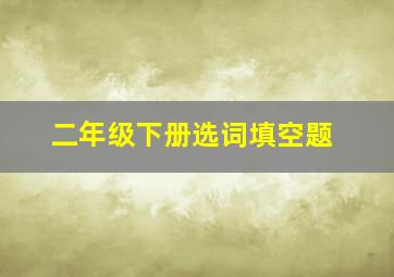 二年级下册选词填空题