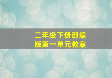 二年级下册部编版第一单元教案