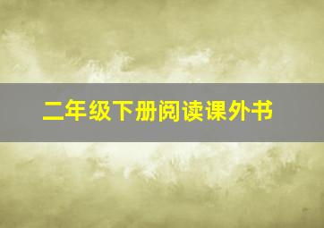 二年级下册阅读课外书