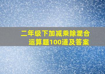 二年级下加减乘除混合运算题100道及答案