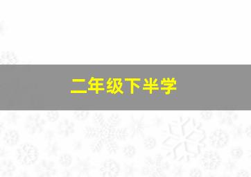 二年级下半学