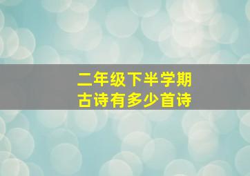 二年级下半学期古诗有多少首诗