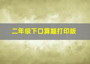 二年级下口算题打印版