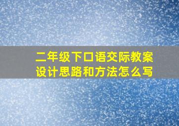 二年级下口语交际教案设计思路和方法怎么写