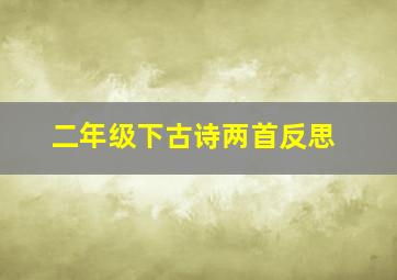 二年级下古诗两首反思