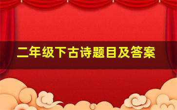 二年级下古诗题目及答案