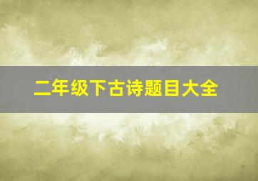 二年级下古诗题目大全