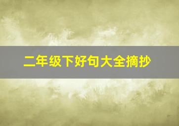 二年级下好句大全摘抄