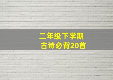 二年级下学期古诗必背20首