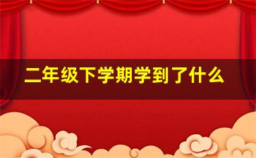 二年级下学期学到了什么