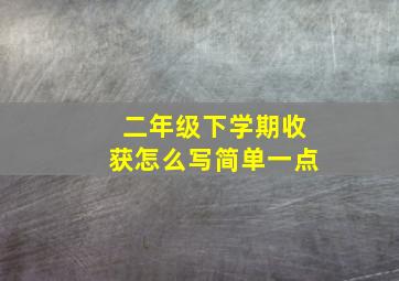 二年级下学期收获怎么写简单一点