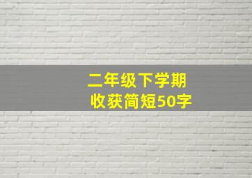 二年级下学期收获简短50字