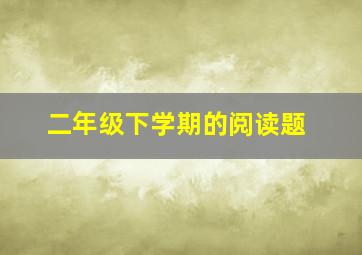 二年级下学期的阅读题