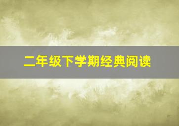 二年级下学期经典阅读