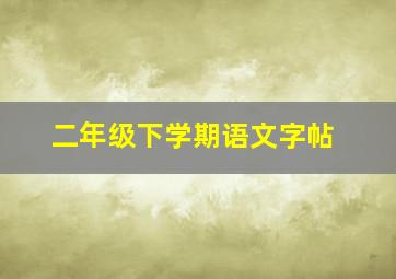 二年级下学期语文字帖