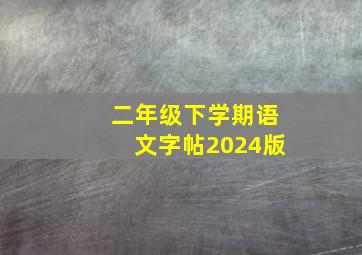 二年级下学期语文字帖2024版