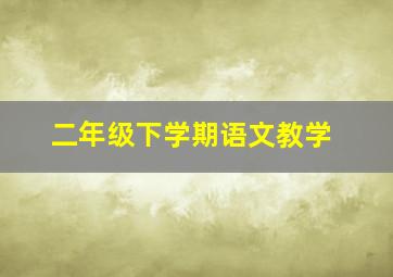 二年级下学期语文教学