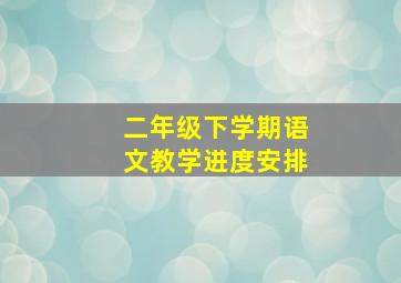 二年级下学期语文教学进度安排