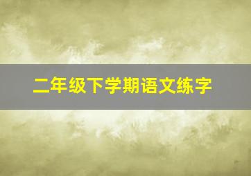 二年级下学期语文练字