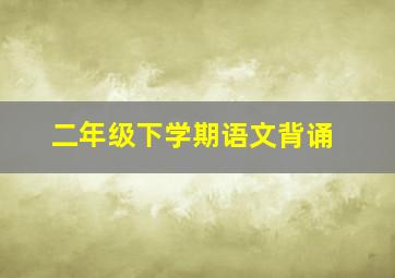 二年级下学期语文背诵