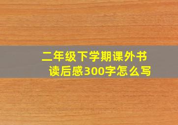 二年级下学期课外书读后感300字怎么写