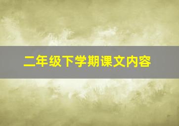 二年级下学期课文内容