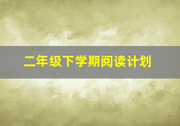 二年级下学期阅读计划