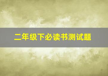 二年级下必读书测试题