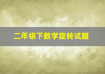 二年级下数学旋转试题