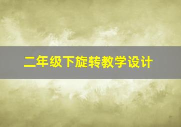 二年级下旋转教学设计