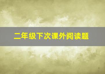 二年级下次课外阅读题