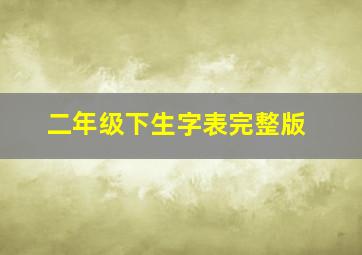 二年级下生字表完整版