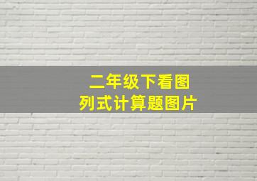 二年级下看图列式计算题图片