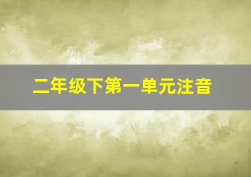 二年级下第一单元注音