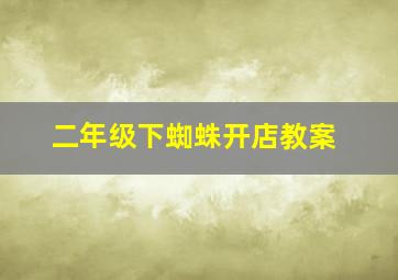 二年级下蜘蛛开店教案