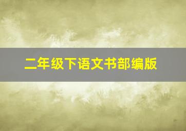 二年级下语文书部编版