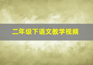 二年级下语文教学视频