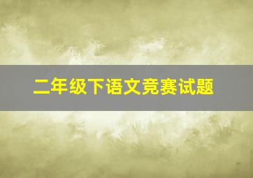 二年级下语文竞赛试题