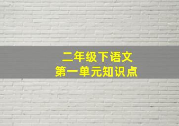 二年级下语文第一单元知识点