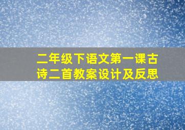 二年级下语文第一课古诗二首教案设计及反思