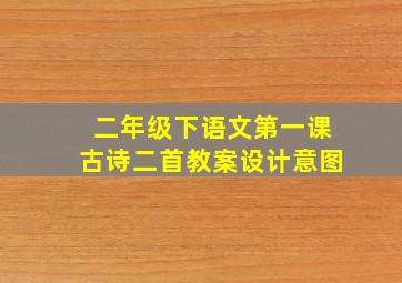 二年级下语文第一课古诗二首教案设计意图