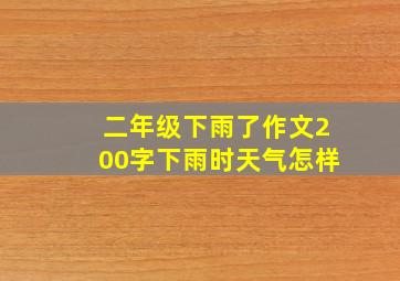 二年级下雨了作文200字下雨时天气怎样