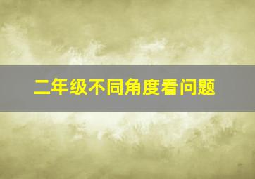 二年级不同角度看问题