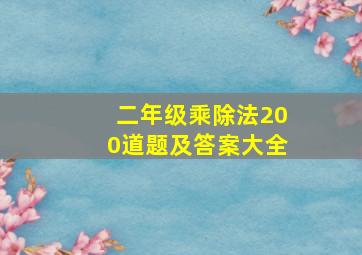 二年级乘除法200道题及答案大全