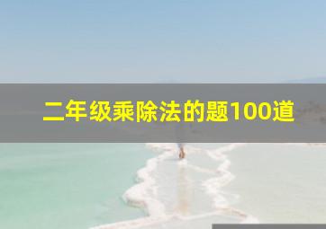 二年级乘除法的题100道