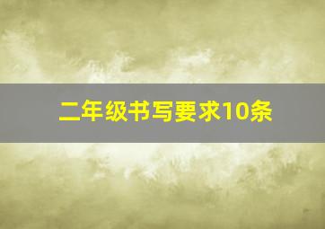 二年级书写要求10条