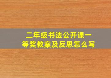 二年级书法公开课一等奖教案及反思怎么写