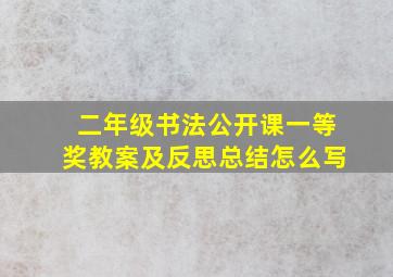 二年级书法公开课一等奖教案及反思总结怎么写