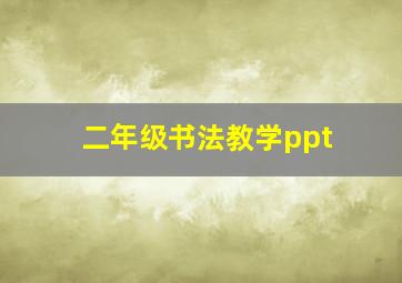 二年级书法教学ppt