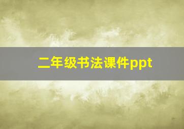 二年级书法课件ppt